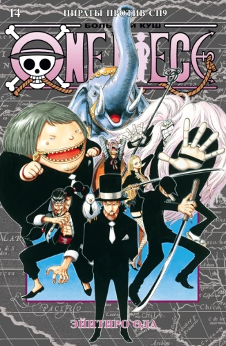 One Piece. Большой куш. 14. Пираты против СП9. Книги 40-42