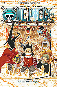One Piece. Wielki łup. Książka 15. Legenda o bohaterze