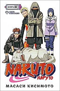 Naruto. Naruто. Książka 12. Spotkanie po rozłące!