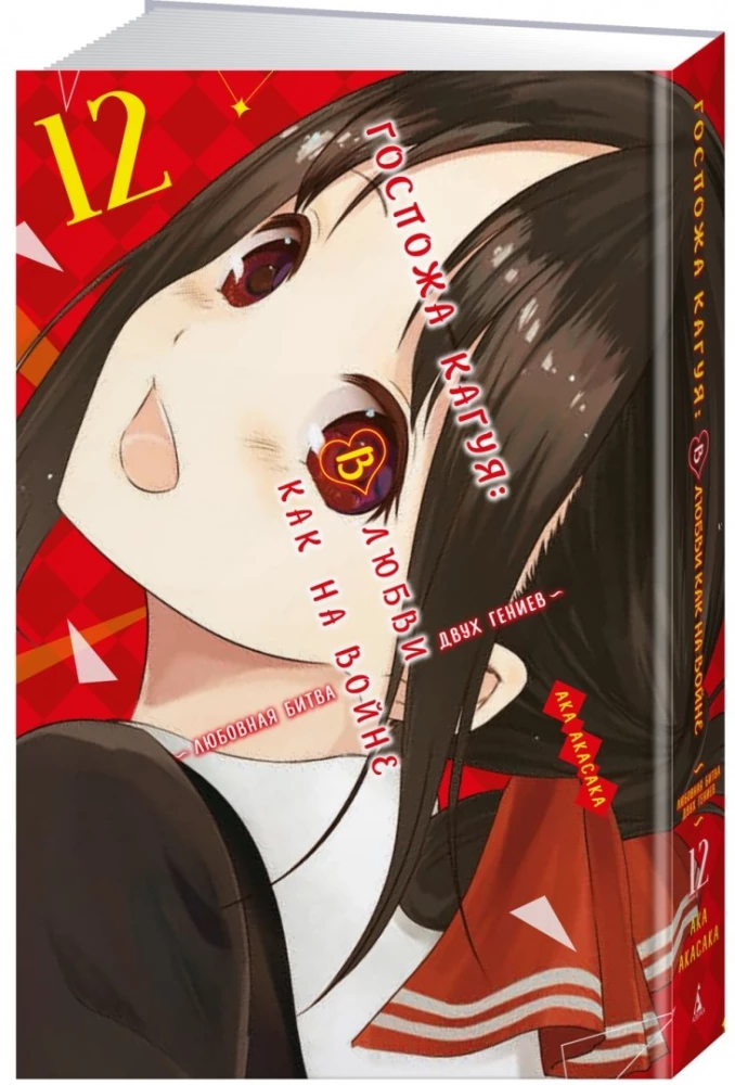 Pani Kaguya: W miłości jak na wojnie. Miłosna bitwa dwóch geniuszy. Książka 12