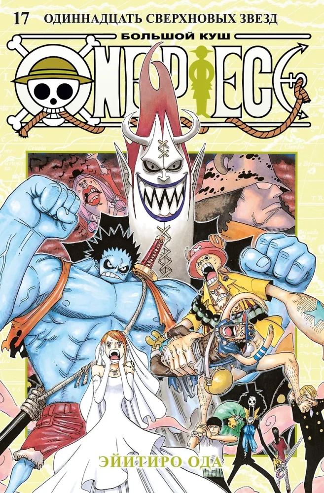 One Piece. Big Score. Book 17. Eleven Supernovas