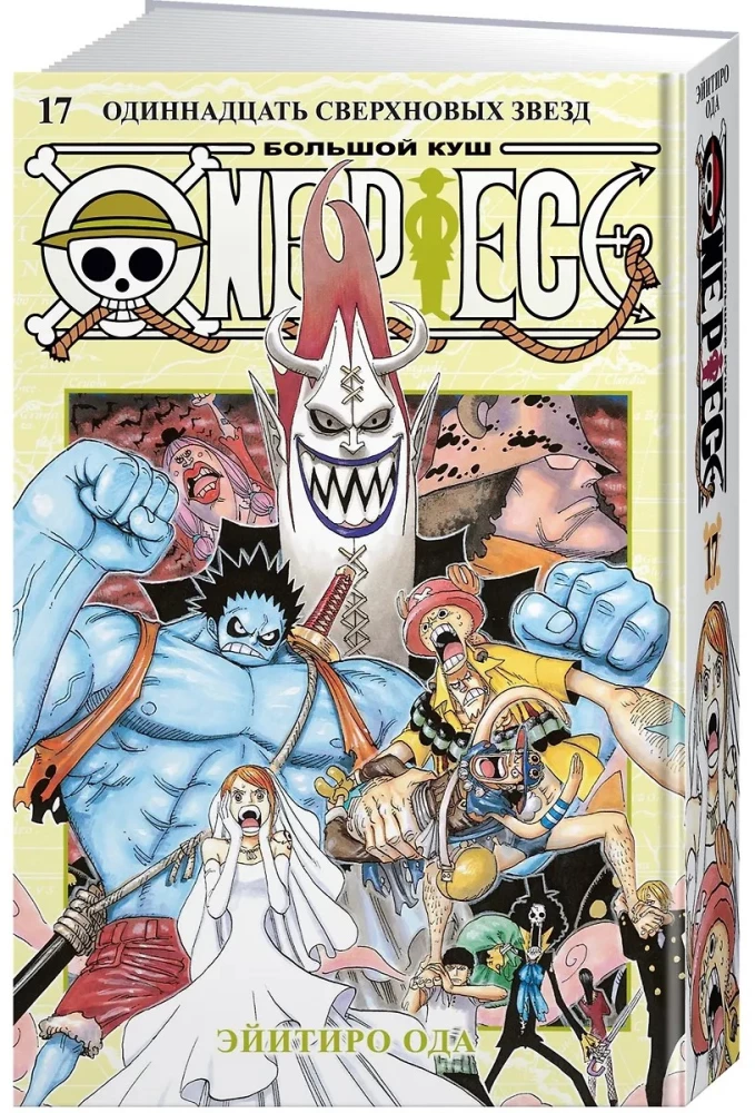 One Piece. Big Score. Book 17. Eleven Supernovas