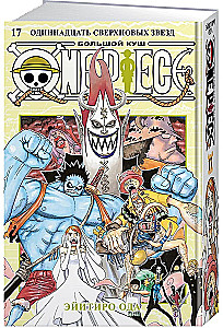 One Piece. Big Score. Book 17. Eleven Supernovas