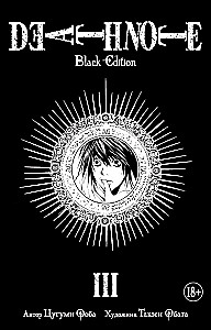 Death Note. Black Edition. Książka 3