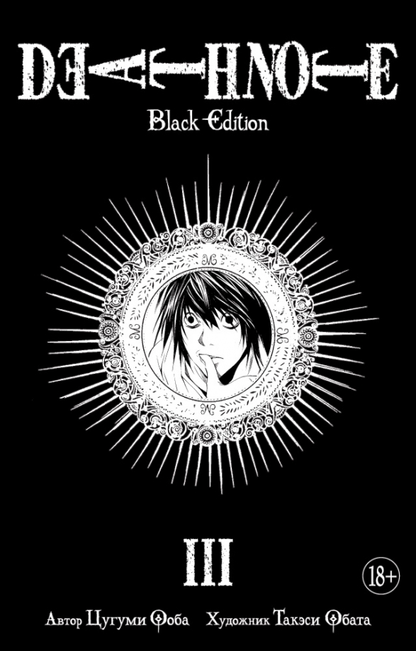 Death Note. Black Edition. Raamat 3