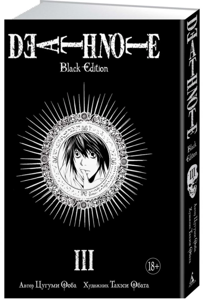 Death Note. Black Edition. Książka 3