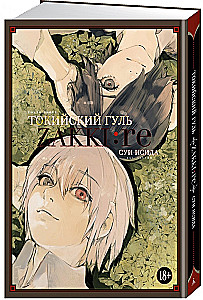 Токийский гуль: zakki: re