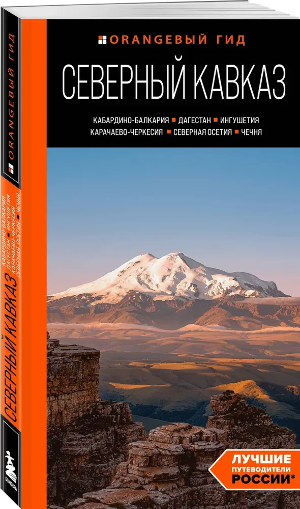 Kaukaz Północny: Kabardino-Bałkaria, Dagestan, Inguszetia, Kara Czecho-Czerkiesja, Północna Osetia, Czeczenia: przewodnik