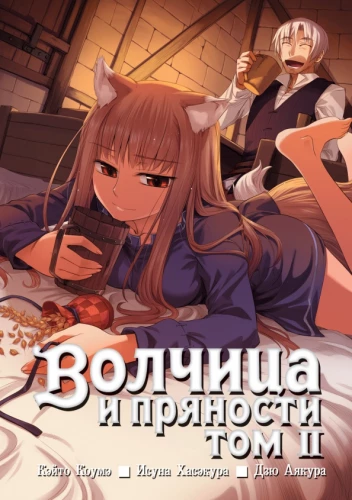 Wolf and Spice. Volume 02