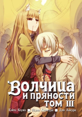 Wolf and Spice. Volume 03