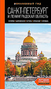 Sankt Petersburg i obwód leningradzki: Peterhof, Carskie Sioło, Gatchina, Kronsztadt, Strielna: przewodnik
