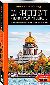 Sankt Petersburg i obwód leningradzki: Peterhof, Carskie Sioło, Gatchina, Kronsztadt, Strielna: przewodnik