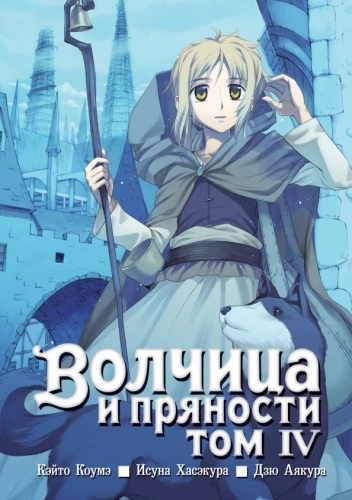 Wolf and Spice. Volume 04