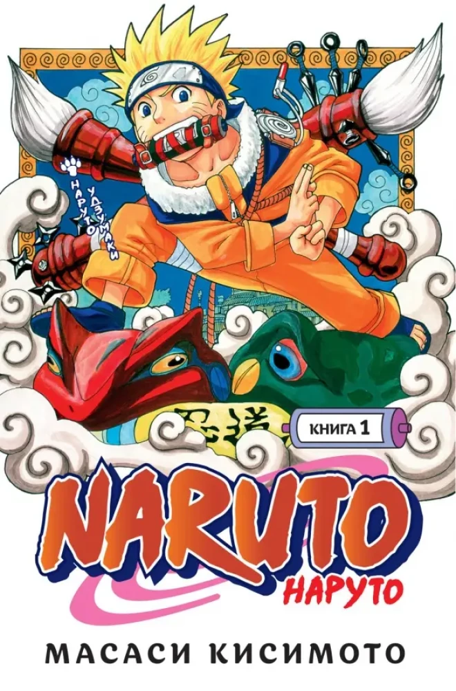 Naruto. Księga 1. Naruto Uzumaki