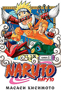 Naruto. Księga 1. Naruto Uzumaki