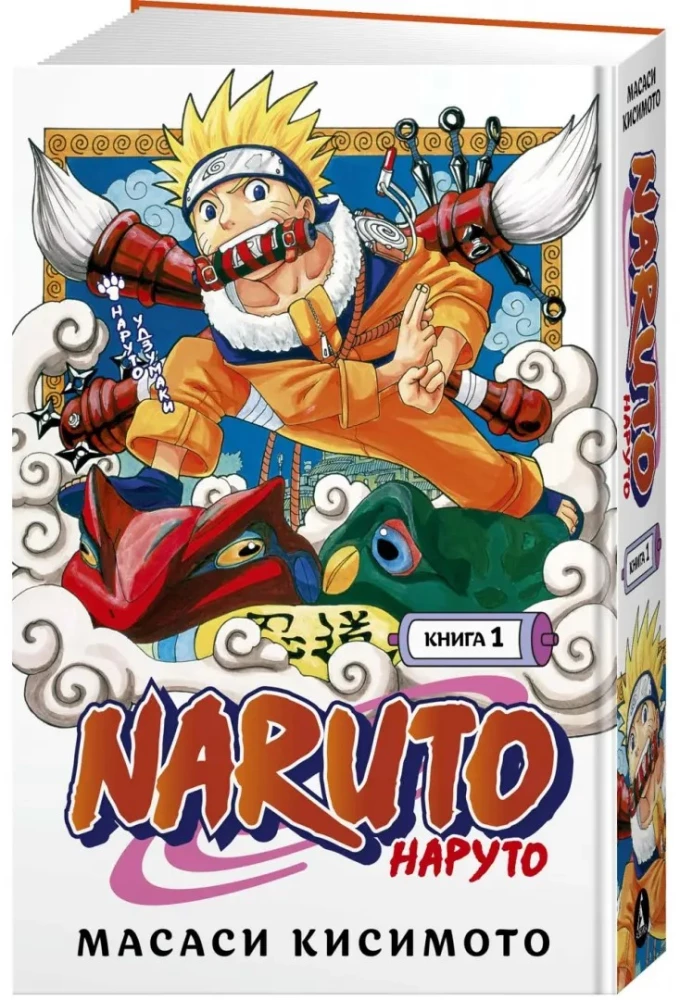 Naruto. Księga 1. Naruto Uzumaki