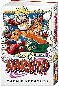 Naruto. Księga 1. Naruto Uzumaki
