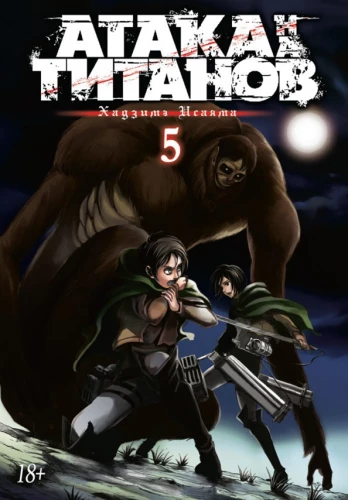 Angriff der Titanen. Buch 5