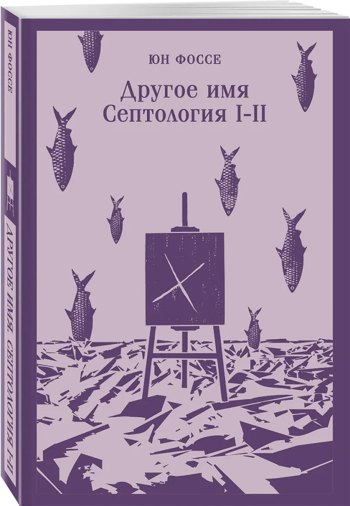 Другое имя. Септология I-II