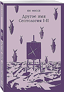 Другое имя. Септология I-II