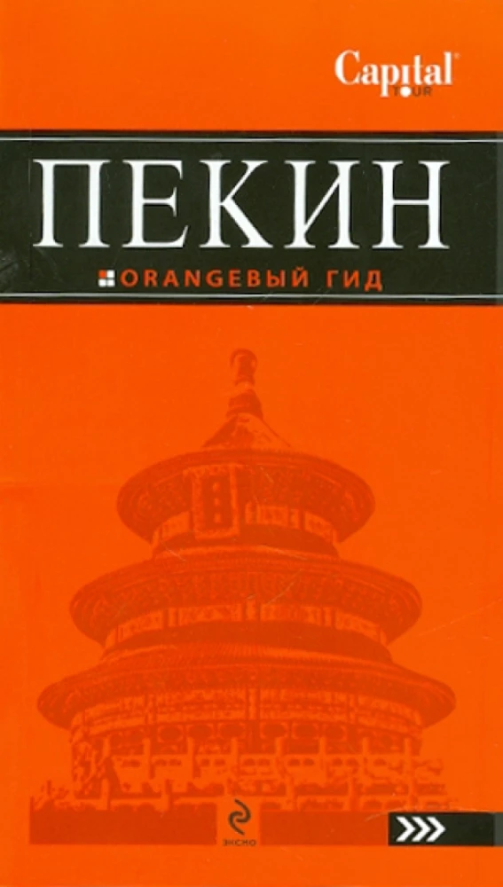 Beijing. Guidebook
