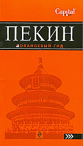 Beijing. Guidebook
