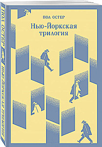 Trylogia nowojorska