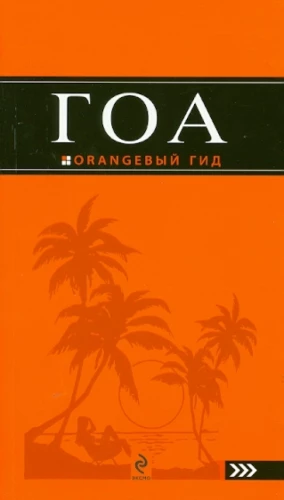 Goa. Przewodnik