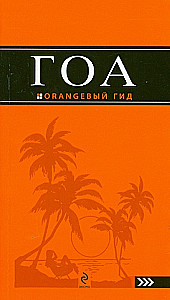 Goa. Przewodnik