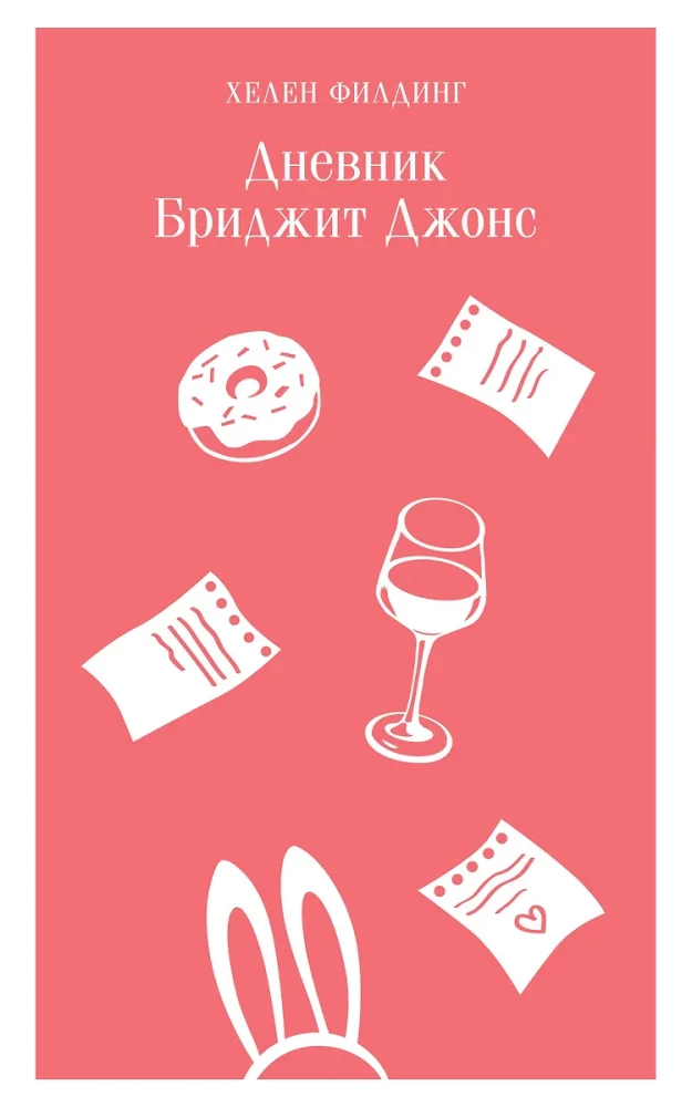 Bridget Jones' Tagebuch