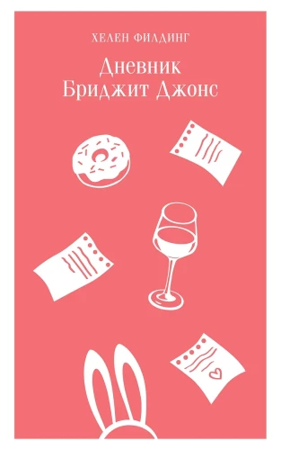 Bridget Jones' Tagebuch