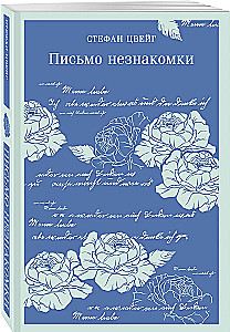 List nieznajomej