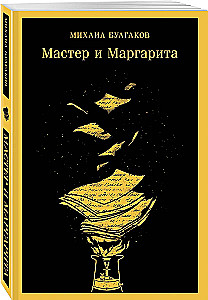 Mistrz i Małgorzata