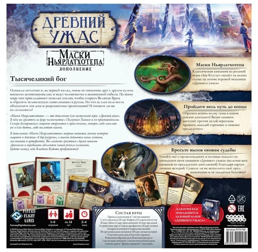 Board Game - Ancient Horror. Masks of Nyarlathotep (expansion)