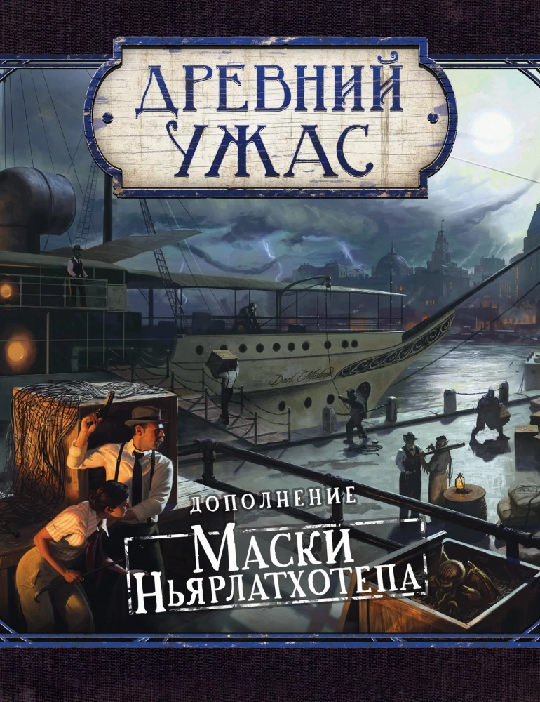 Board Game - Ancient Horror. Masks of Nyarlathotep (expansion)
