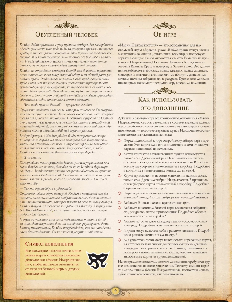Board Game - Ancient Horror. Masks of Nyarlathotep (expansion)