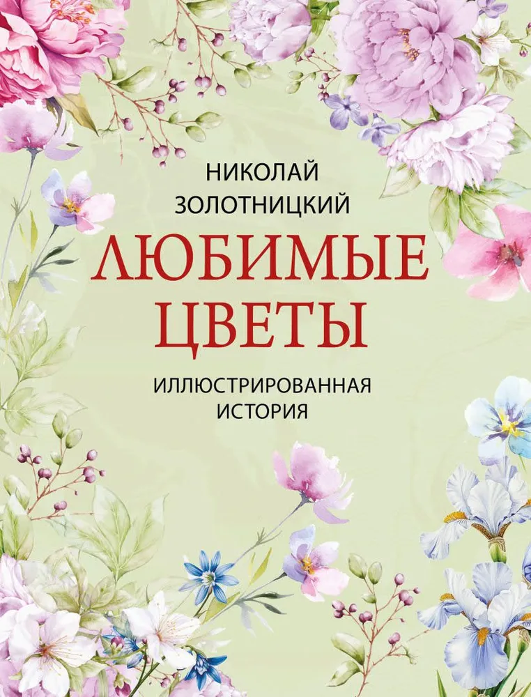 Любимые цветы. Иллюстрированная история
