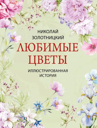 Favorite Flowers. An Illustrated History