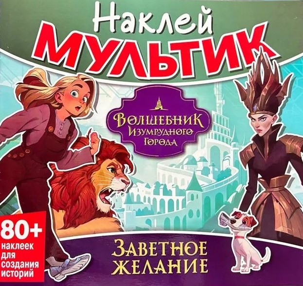 Sticker Cartoon. The Wizard of the Emerald City. The Cherished Wish