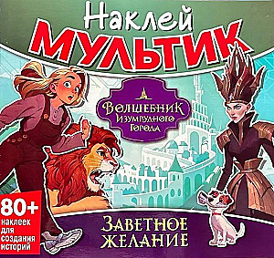 Sticker Cartoon. The Wizard of the Emerald City. The Cherished Wish