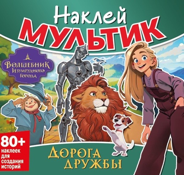 Sticker Movie. The Wizard of Oz. The Road of Friendship