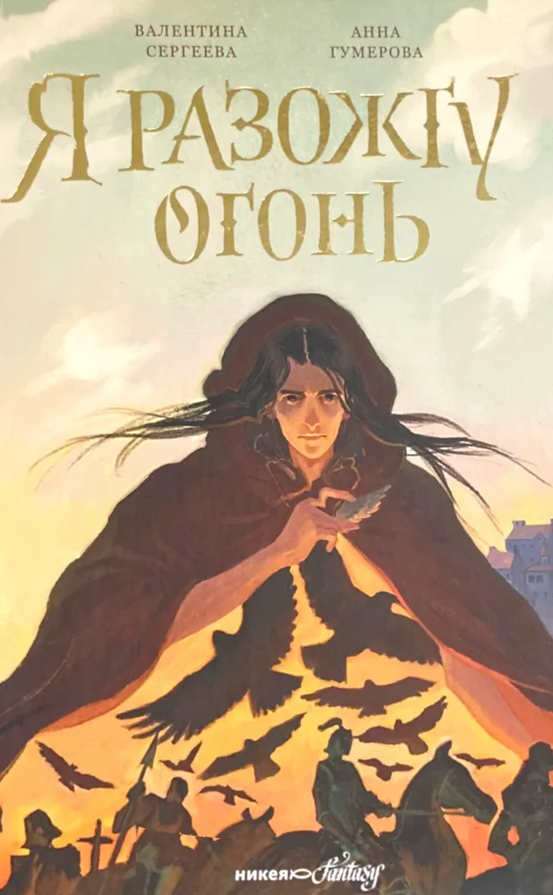 I Will Light the Fire