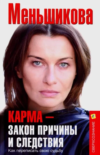 Karma - das Gesetz von Ursache und Wirkung. Wie man sein Schicksal umschreiben kann
