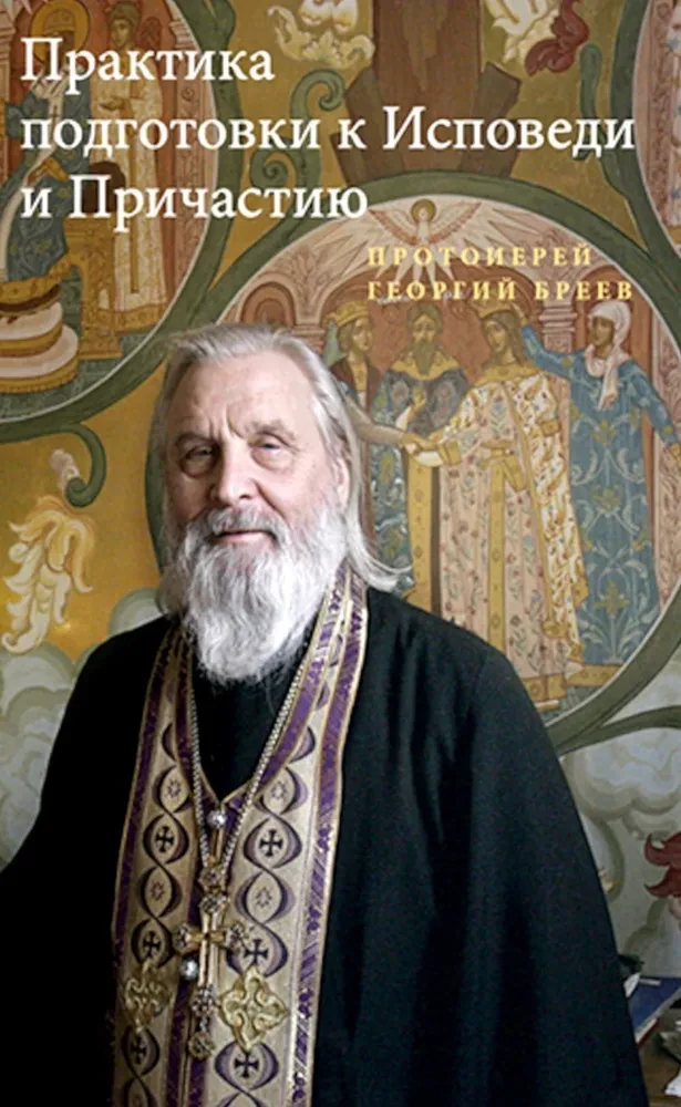 The Practice of Preparation for Confession and Communion