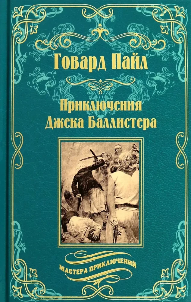Przygody Jacka Ballistera