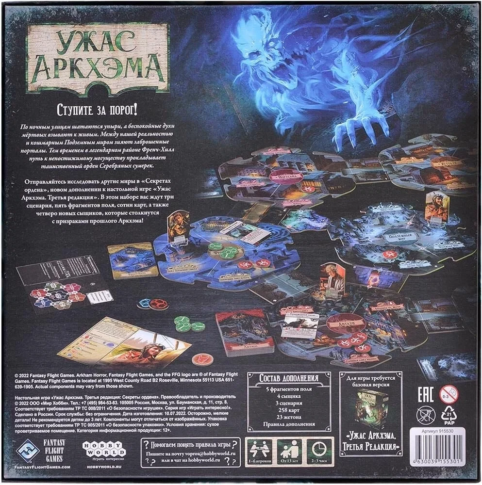 Board Game - Horror of Arkham. Secrets of the Order (expansion)