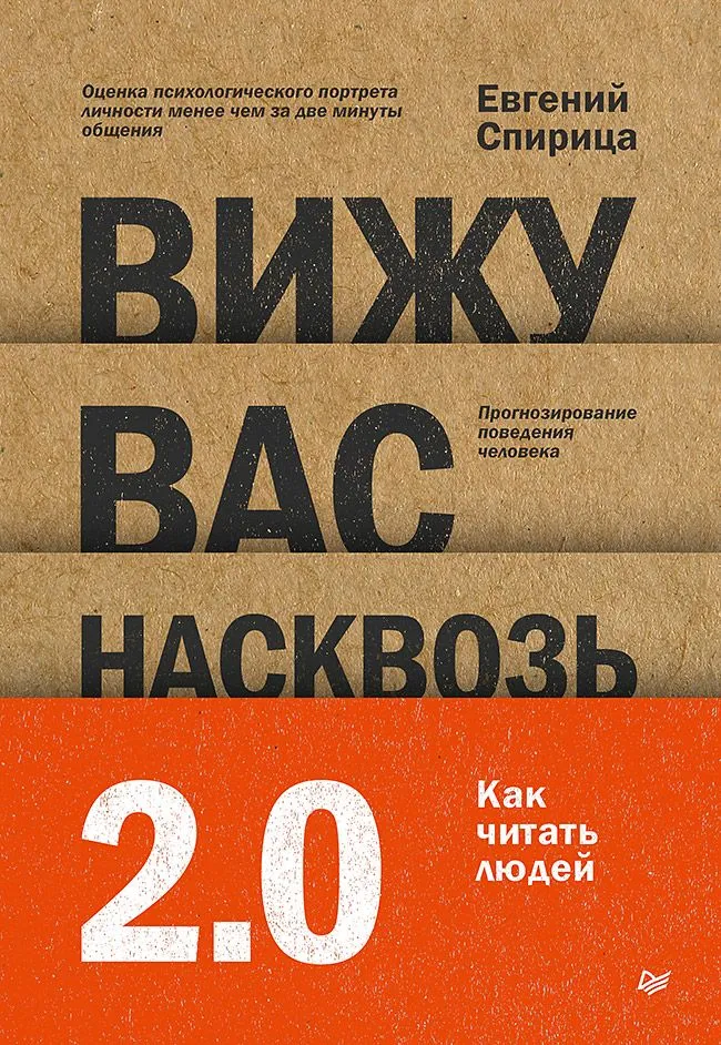 Redzu jūs caur 2.0. Kā lasīt cilvēkus