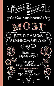 Мозг. Всё о самом ленивом органе