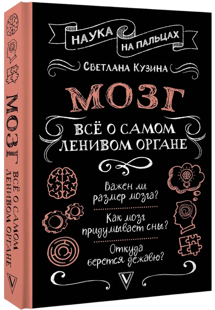 Мозг. Всё о самом ленивом органе