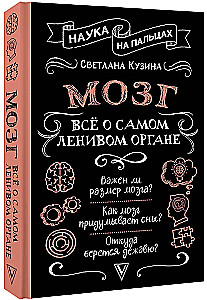 Мозг. Всё о самом ленивом органе